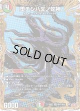 堕チシ八叉ノ蛇神【SR】{25RP1秘12/秘24}《多》