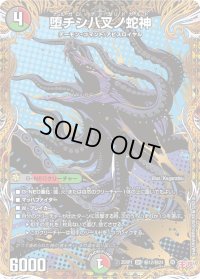 堕チシ八叉ノ蛇神【SR】{25RP1秘12/秘24}《多》
