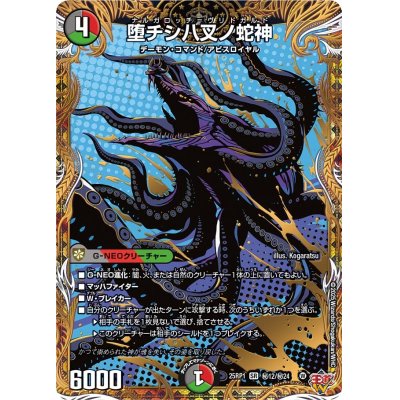 画像1: 堕チシ八叉ノ蛇神【SR】{25RP1秘12/秘24}《多》