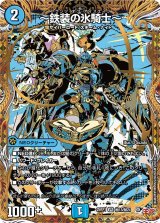〜鉄装の氷騎士〜【VR】{25RP1秘13/秘24}《水》