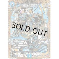 〜鉄装の氷騎士〜【VR】{25RP1秘13/秘24}《水》