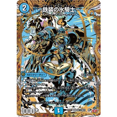 〜鉄装の氷騎士〜【VR】{25RP1秘13/秘24}《水》