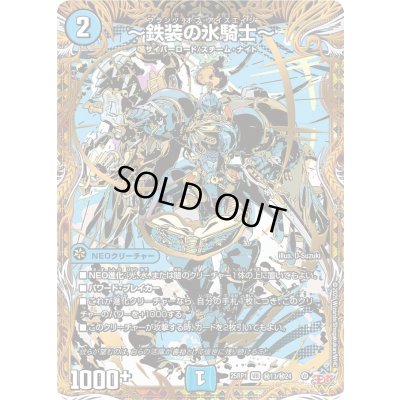 画像1: 〔状態B〕〜鉄装の氷騎士〜【VR】{25RP1秘13/秘24}《水》