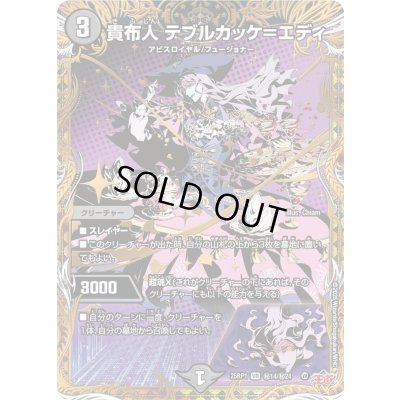 画像1: 〔状態B〕貴布人テブルカッケ＝エディ【VR】{25RP1秘14/秘24}《闇》
