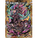 至高の邪騎スベルニル【R】{25RP1秘17/秘24}《闇》