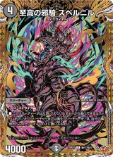 至高の邪騎スベルニル【R】{25RP1秘17/秘24}《闇》