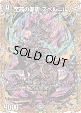 至高の邪騎スベルニル【R】{25RP1秘17/秘24}《闇》