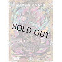 〔状態B〕至高の邪騎スベルニル【R】{25RP1秘17/秘24}《闇》