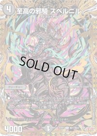至高の邪騎スベルニル【R】{25RP1秘17/秘24}《闇》
