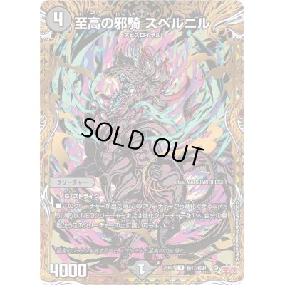 画像1: 〔状態B〕至高の邪騎スベルニル【R】{25RP1秘17/秘24}《闇》