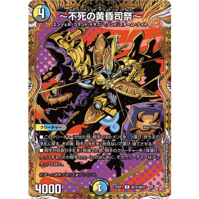 〔状態A-〕〜不死の黄昏司祭〜【R】{25RP1秘18/秘24}《多》