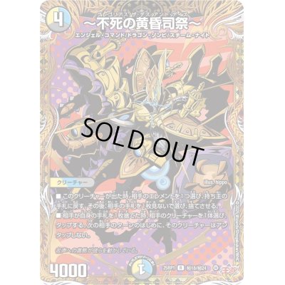 画像1: 〔状態B〕〜不死の黄昏司祭〜【R】{25RP1秘18/秘24}《多》