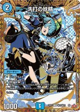 ☆SALE☆洗打の妖精【U】{25RP1秘19/秘24}《水》