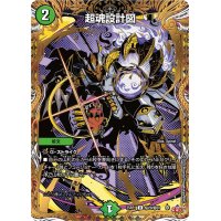 超魂設計図【U】{25RP1秘20/秘24}《自然》