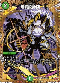 超魂設計図【U】{25RP1秘20/秘24}《自然》