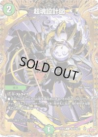 〔状態B〕超魂設計図【U】{25RP1秘20/秘24}《自然》