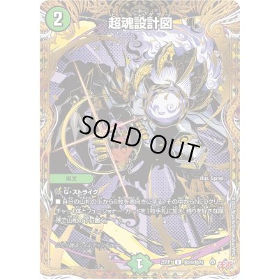 画像1: 〔状態B〕超魂設計図【U】{25RP1秘20/秘24}《自然》