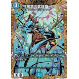 〜悪意の武器商人〜【C】{25RP1秘22/秘24}《水》
