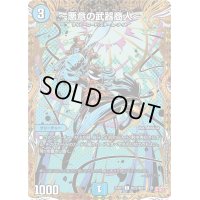 〜悪意の武器商人〜【C】{25RP1秘22/秘24}《水》