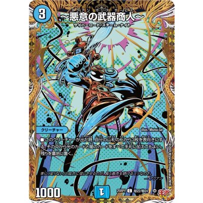 〔状態A-〕〜悪意の武器商人〜【C】{25RP1秘22/秘24}《水》