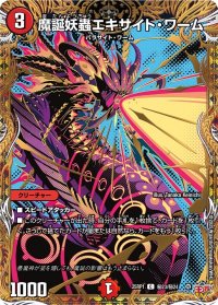 魔誕妖蟲エキサイト・ワーム【C】{25RP1秘23/秘24}《火》