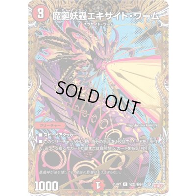 画像1: 〔状態A-〕魔誕妖蟲エキサイト・ワーム【C】{25RP1秘23/秘24}《火》