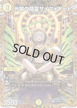 〔状態B〕光開の精霊サイフォゲート【R】{25RP1SP4/SP5}《光》