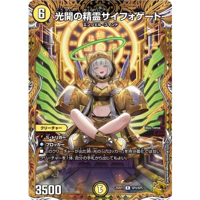 光開の精霊サイフォゲート【R】{25RP1SP4/SP5}《光》