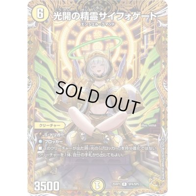 画像1: 〔状態B〕光開の精霊サイフォゲート【R】{25RP1SP4/SP5}《光》