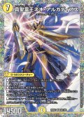 真聖霊王ネオ・アルカディアス【SR】{25BD2秘1/秘1}《光》