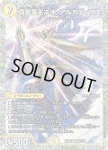 真聖霊王ネオ・アルカディアス【SR】{25BD2秘1/秘1}《光》