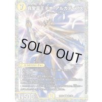 真聖霊王ネオ・アルカディアス【SR】{25BD2秘1/秘1}《光》