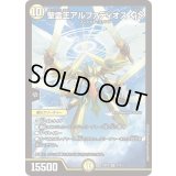 聖霊王アルファディオス GS【SR】{25BD22/16}《光》