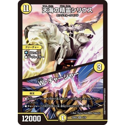 天海の精霊シリウス/W・チャージャー【SR】{25BD24/16}《光》