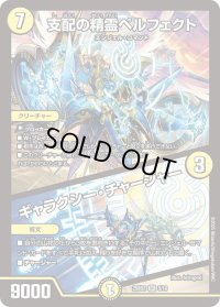 支配の精霊ペルフェクト / ギャラクシー・チャージャー【SR】{25BD25/16}《光》