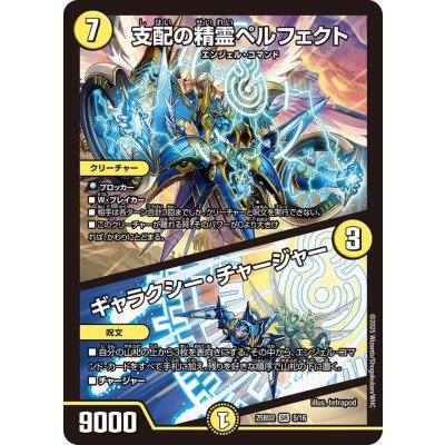 支配の精霊ペルフェクト/ギャラクシー・チャージャー【SR】{25BD25/16}《光》