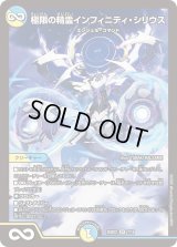 〔状態A-〕極限の精霊インフィニティ・シリウス【SR】{25BD27/16}《多》