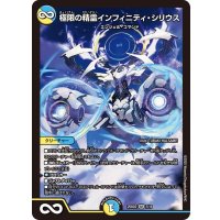 極限の精霊インフィニティ・シリウス【SR】{25BD27/16}《多》