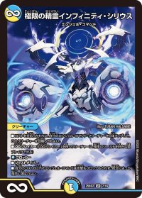 極限の精霊インフィニティ・シリウス【SR】{25BD27/16}《多》
