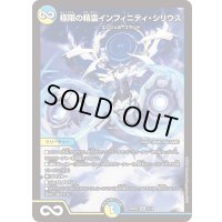 〔状態A-〕極限の精霊インフィニティ・シリウス【SR】{25BD27/16}《多》