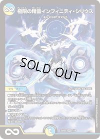 極限の精霊インフィニティ・シリウス【SR】{25BD27/16}《多》