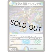 天彩の精霊ミルディアス【R】{25BD214/16}《多》