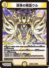清浄の精霊ウル【U】{25BD215/16}《光》