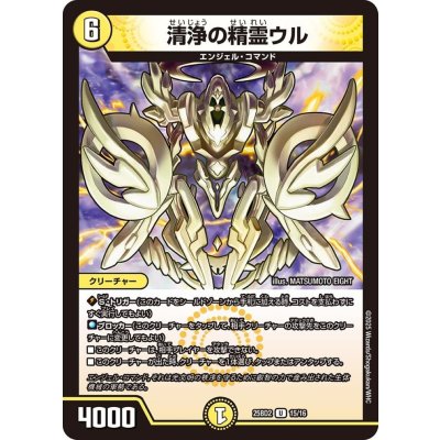 清浄の精霊ウル【U】{25BD215/16}《光》