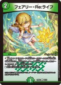フェアリー・Re:ライフ【C】{25BD216/16}《自然》