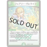 〔状態A-〕フェアリー・Re:ライフ【C】{25BD216/16}《自然》