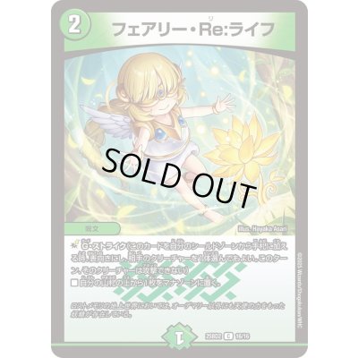 画像1: 〔状態A-〕フェアリー・Re:ライフ【C】{25BD216/16}《自然》