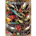 王導聖霊 アルファディオス【DMR】{25BD2SP1/SP7}《多》