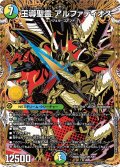 王導聖霊 アルファディオス【DMR】{25BD2SP1/SP7}《多》