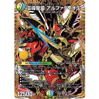 画像1: 王導聖霊 アルファディオス【DMR】{25BD2SP1/SP7}《多》